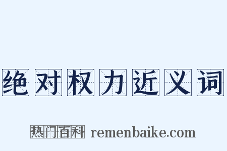 绝对权力近义词是什么意思的图片